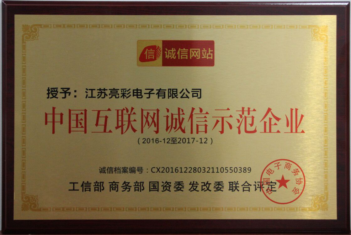 荣获中国互联网诚信示范企业