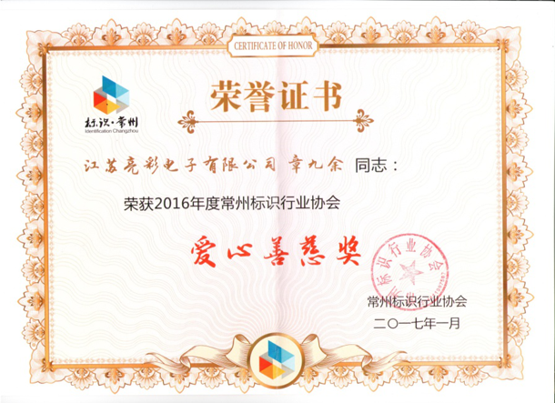 荣获常州标识行业协会爱心善慈奖
