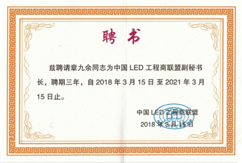 江苏亮彩总经理章九余被聘请为中国LED工程商联盟副秘书长