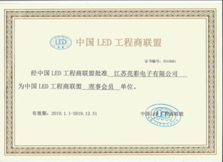 江苏亮彩成为中国LED工程商联盟理事会员单位