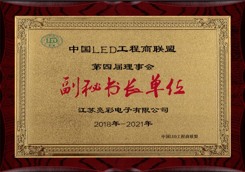 中国led工程商联盟副秘书长单位