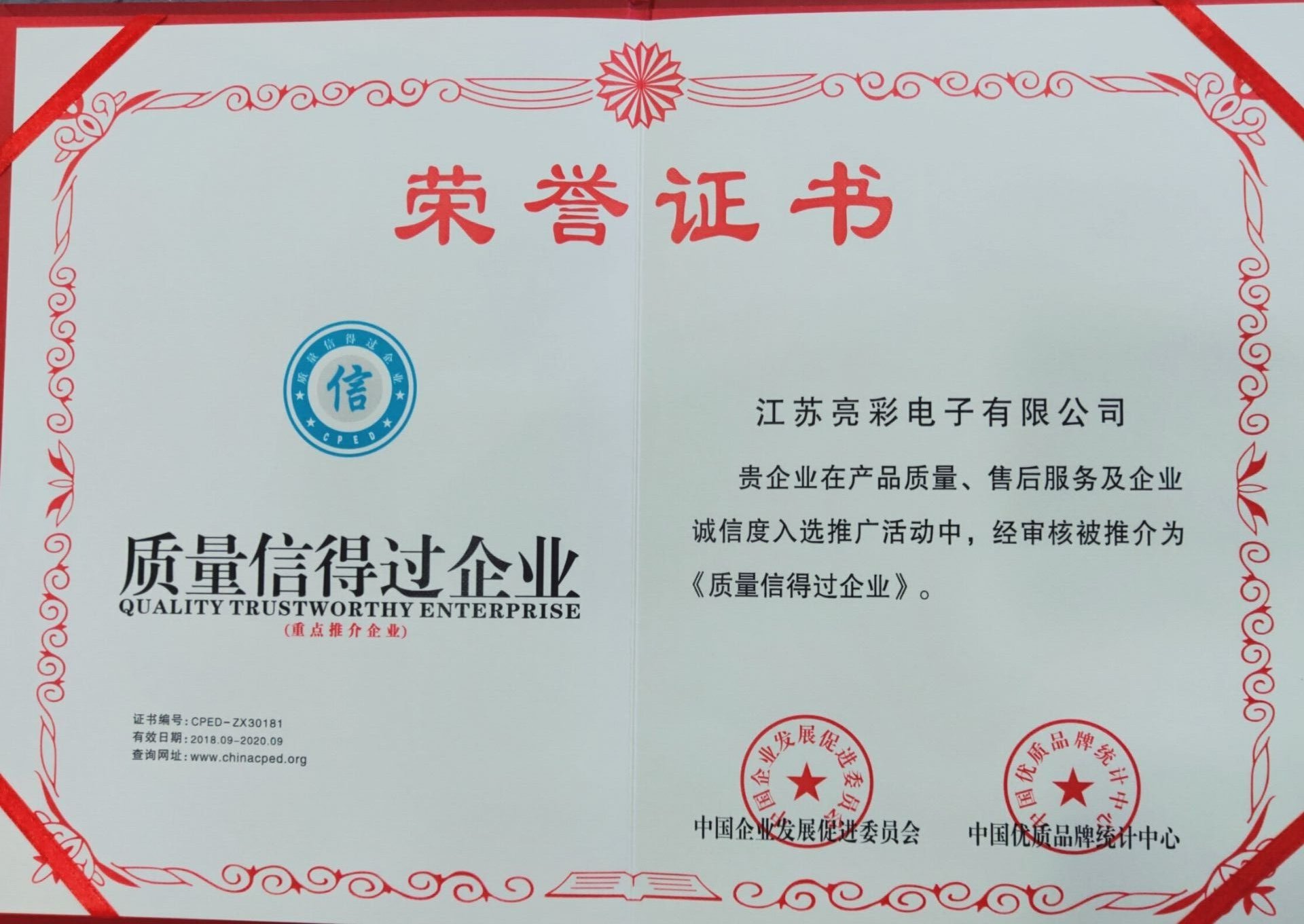 质量信得过企业证书