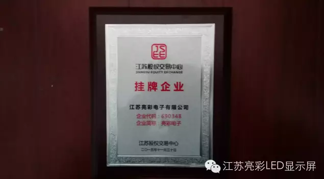 江苏亮彩电子正式在江苏股权交易中心挂牌成功