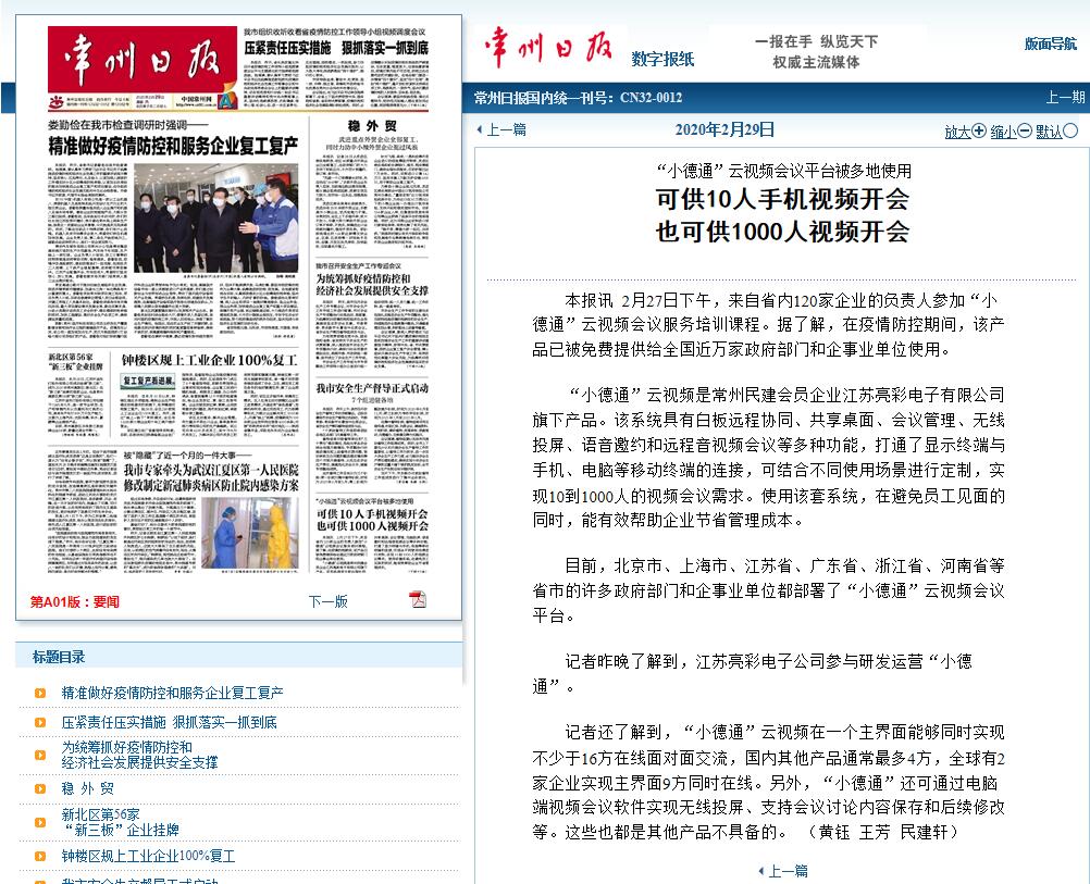 2020年2月29日常州日报头版报道“江苏亮彩”旗下“小德通”云视频会议平台被多地免费使用。
