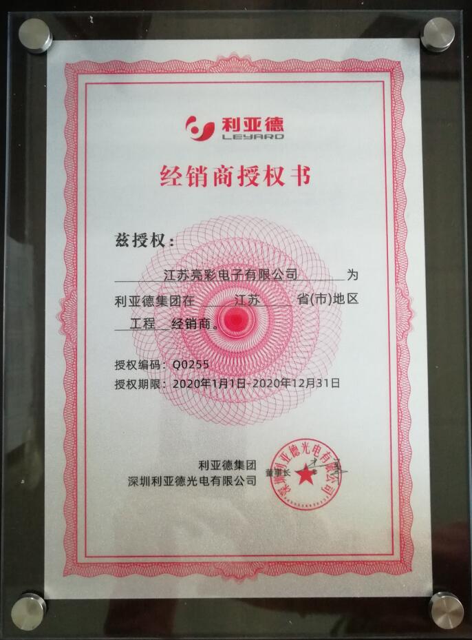 利亚德授予亮彩电子江苏省省级利亚德液晶商业显示总代理