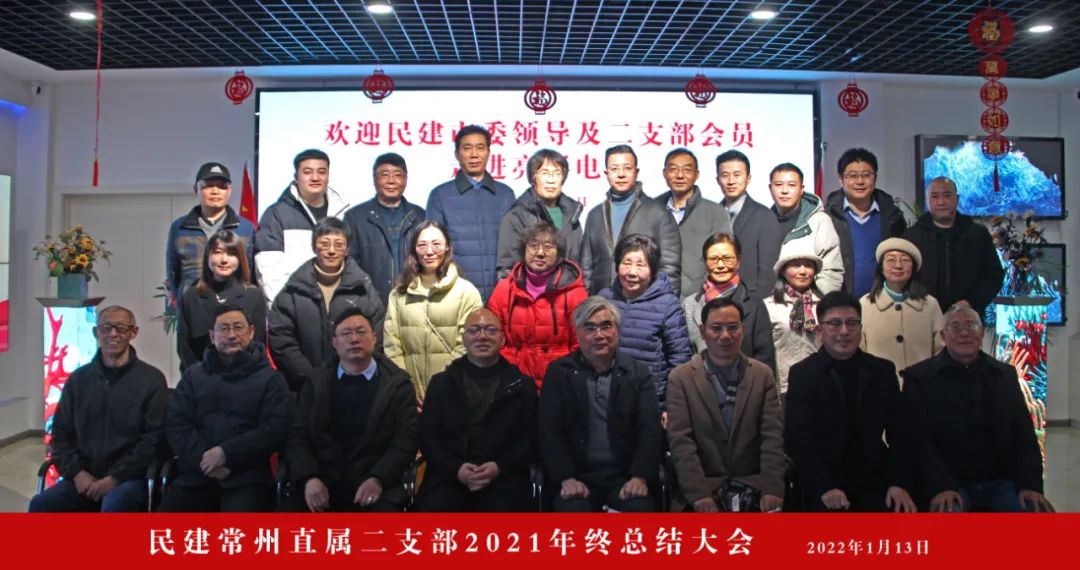 中国民主建国会常州市直属二支部领导及会员走进江苏亮彩并召开2021年终总结大会