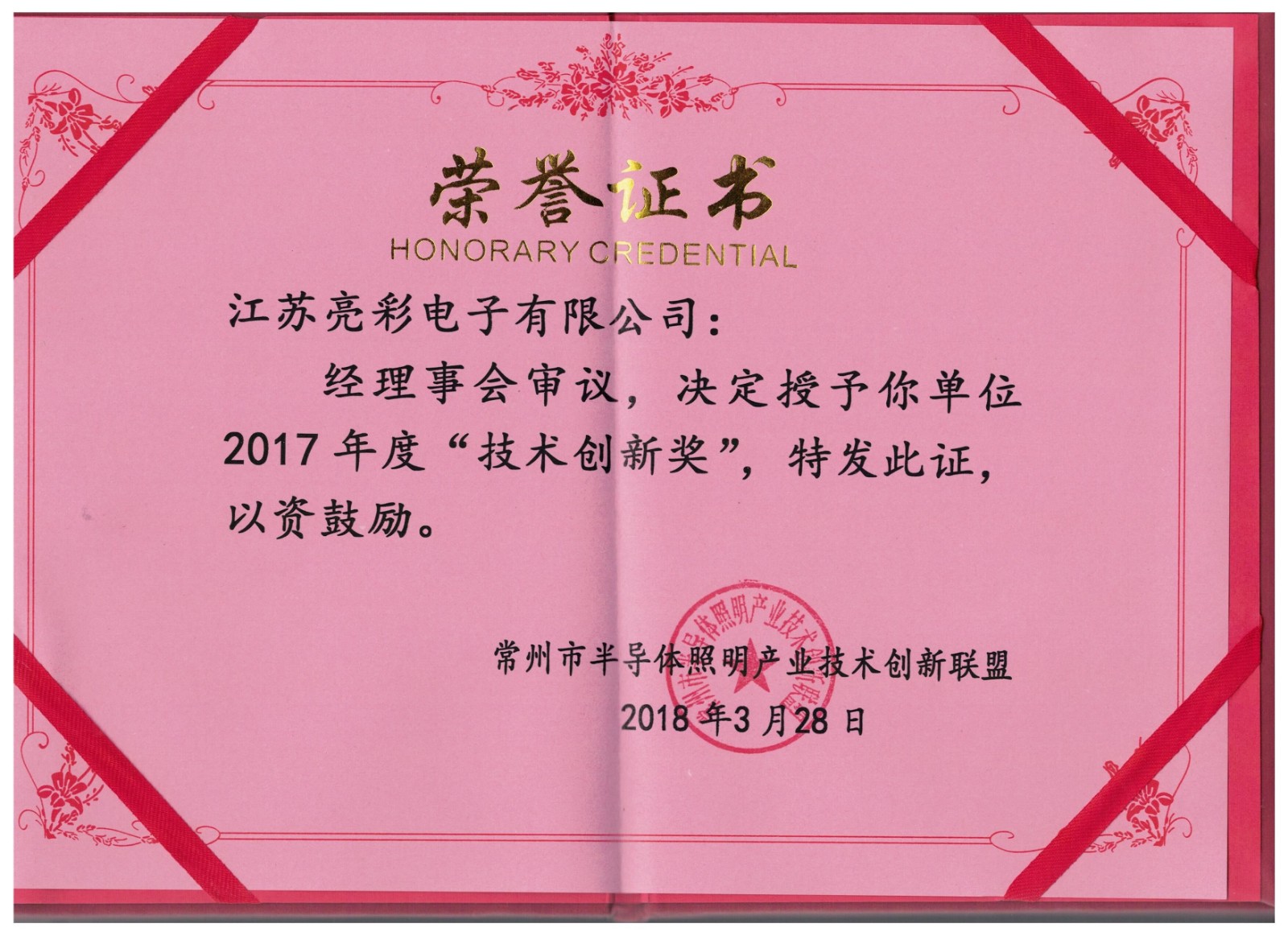 2017 Changzhou Semiconductor Lighting Industry Technology Innovation Alliance Technology Innovation Award