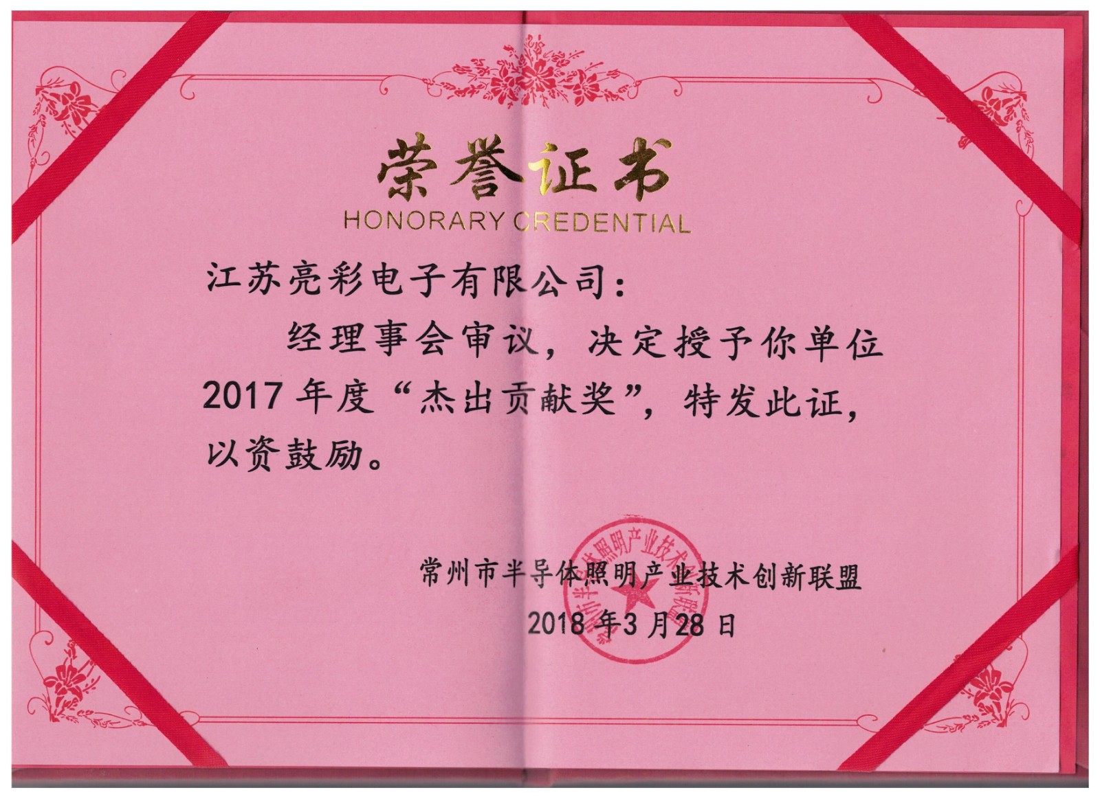 2017 Changzhou Semiconductor Lighting Industry Technology Innovation Alliance Outstanding Contribution Award