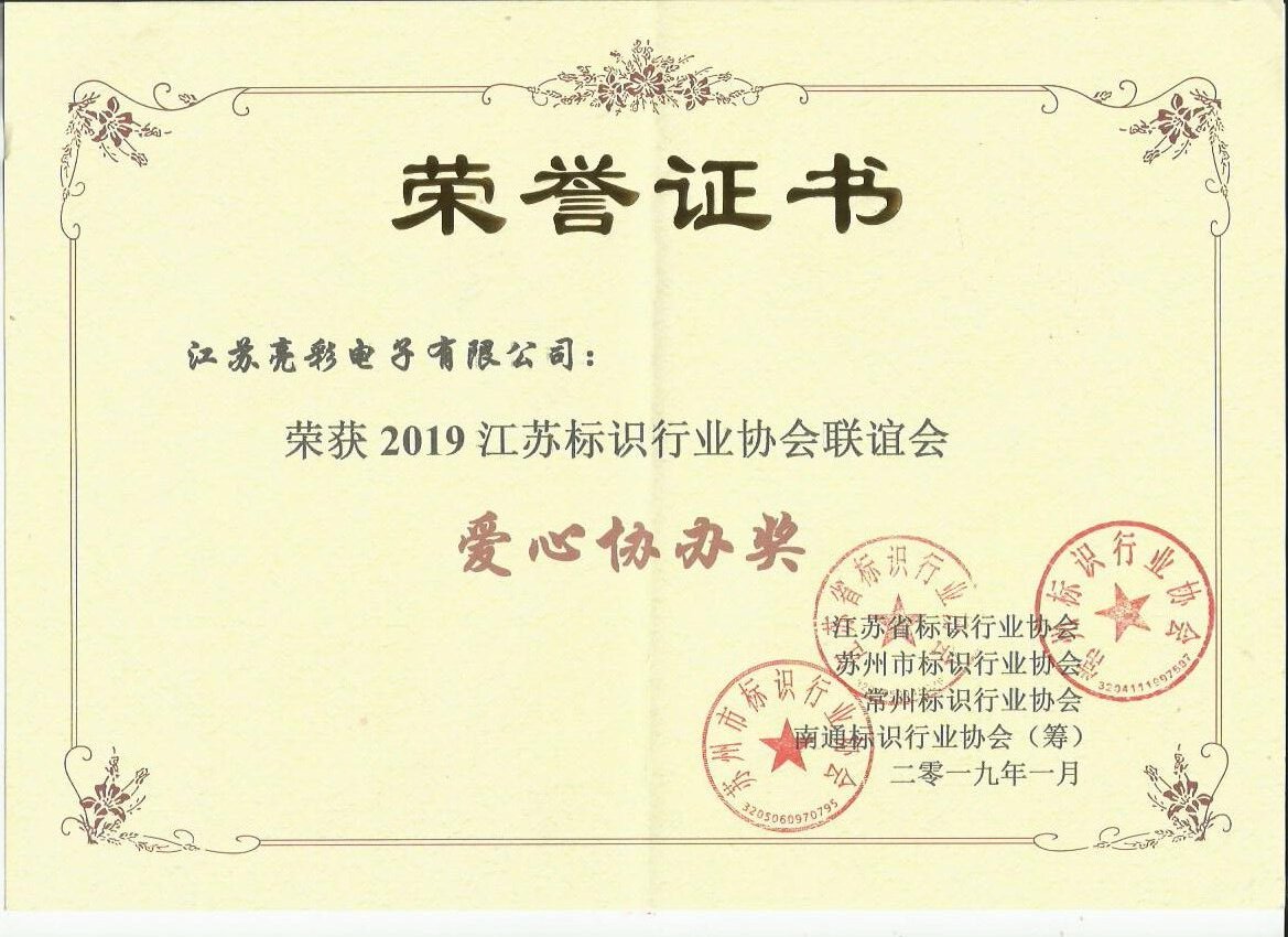 2019 Jiangsu Table Logo Industry Next Huihai Association Love Co-organizer Award