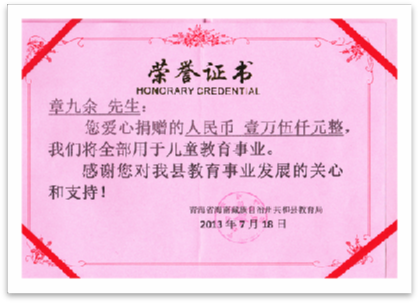 On July 18, 2013, donated 15,000 yuan for the funding of poor college students in Gonghe County, Qinghai.