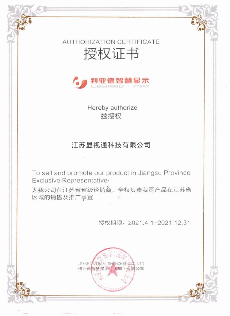 Leyard Group authorized our company as a provincial distributor in Jiangsu Province